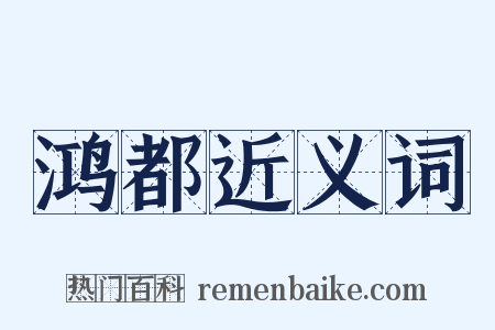 鸿都近义词是什么意思的图片
